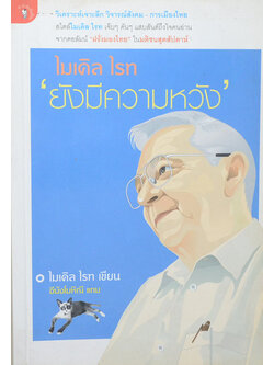 ไมเคิล ไรท ‘ยังมีความหวัง’