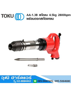 TOKU AA-1.3B สกัดลม 4.5kg 2800bpm+ดอกสกัดแหลม
