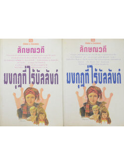 มงกุฎที่ไร้บัลลังก์ (2 เล่มจบ)
