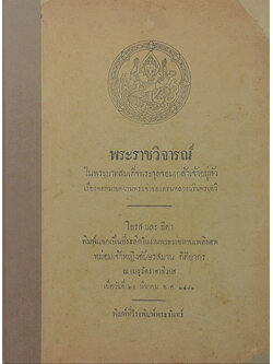 พระราชวิจารณ์