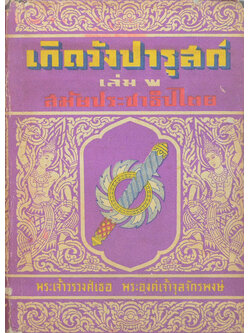 เกิดวังปารุสก์ เล่ม 2 สมัยประชาธิปไตย