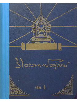 วิจิตรวาทการอนุสรณ์ (เล่ม 1) (ขายตามสภาพ)