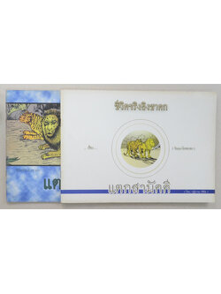 รวมชีวิตจริงอิงชาดก เรื่อง แตกสามัคคี (2 เล่ม)