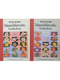 พจนานุกรมไม้ดอกไม้ประดับในเมืองไทย (2 เล่มจบ / ขายตามสภาพ)