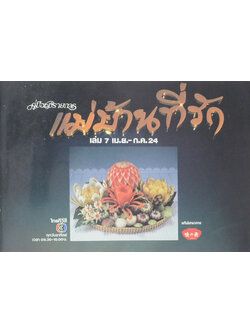 แม่บ้านที่รัก เล่ม 7 เม.ย.-ก.ค. 24