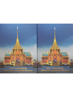 จดหมายเหตุงานพระศพ สมเด็จพระเจ้าภคินีเธอ เจ้าฟ้าเพชรรัตนราชสุดา สิริโสภาพัณณวดี (เล่ม 1-2 / พร้อมกล่อง) (ขายตามสภาพ)