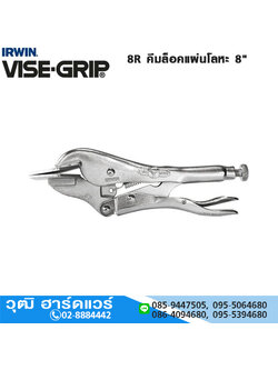 IRWIN VISE-GRIP 8R คีมล็อคแผ่นโลหะ 8"