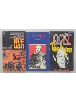 รวมเรื่อง (3 เล่ม / เล่มเล็ก)