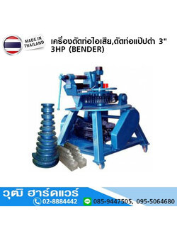 TYB-3 เครื่องดัดท่อไอเสีย,ดัดท่อแป๊ปดำ 3" 3HP (BENDER)