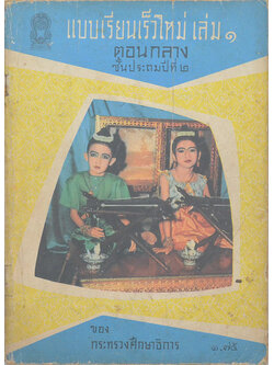 แบบเรียนเร็วใหม่ เล่ม 1 ตอนกลาง ชั้นประถมปีที่ 2