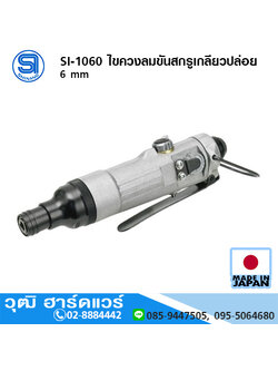 SHINANO SI-1060 ไขควงลมขันสกรูเกลียวปล่อย 6 mm