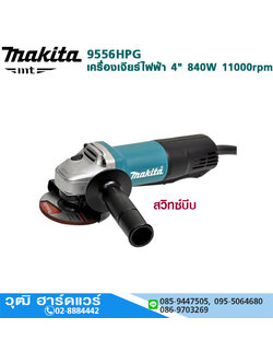 MAKITA 9556HPG เครื่องเจียรไฟฟ้า 4" 840W 11000rpm สวิทซ์บีบ