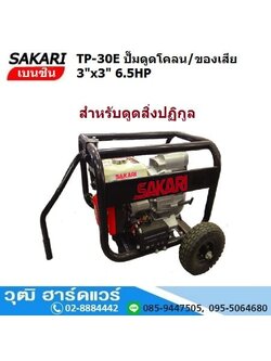 SAKARI TP-30E ปั๊มดูดโคลน 3นิ้วx3นิ้ว เครื่องเบนซิน 6.5HP (กุญแจ) โปรโมชั่น ลดแหลก 25%