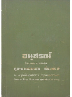 คุณยายอบเชย ธีระพงษ์ (มุตโตทัย ของ พระอาจารย์มั่น ภูริทัตตเถระ)