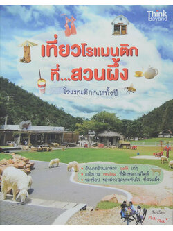 เที่ยวโรแมนติกที่...สวนผึ้ง