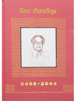 นิคม จันทรวิทุร 2468-2544 (ชีวประวัติ-ผลงาน)