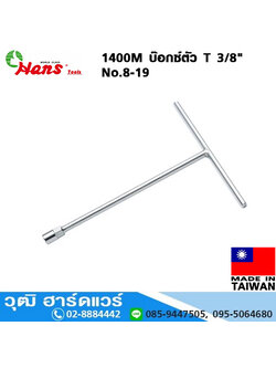 HANS 1400M บ๊อกซ์ตัว T 3/8" No.8-19
