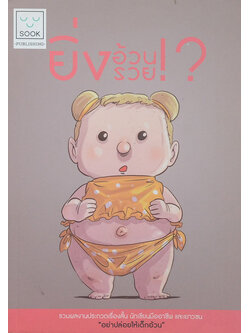 ยิ่งอ้วนยิ่งรวย!?