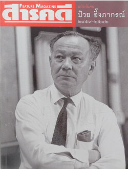 สารคดี ฉบับพิเศษ ป๋วย อึ๊งภากรณ์ 2459-2542