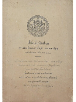 เรื่องเที่ยวไทรโยค