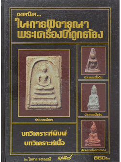 เทคนิค..ในการพิจารณาพระเครื่องที่ถูกต้อง