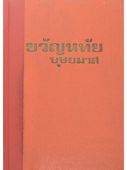 ขวัญหทัย (เล่มเดียวจบ)