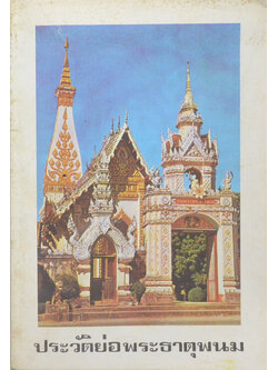 ประวัติย่อพระธาตุพนม