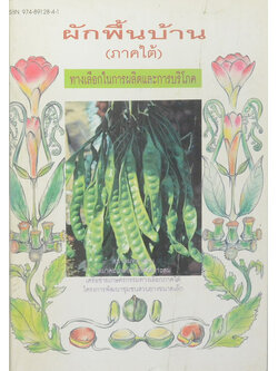 ผักพื้นบ้าน (ภาคใต้) ทางเลือกในการผลิตและการบริโภค