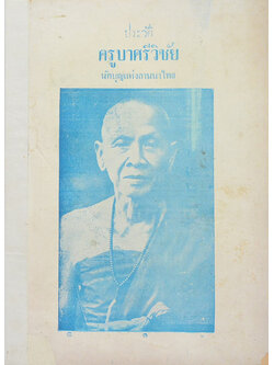 ประวัติครูบาศรีวิชัย นักบุญแห่งลานนาไทย