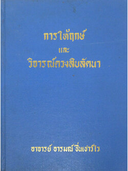 การให้ฤกษ์และวิจารณ์ดวงสิลลัคนา