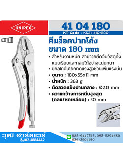 KNIPEX 41 04 180 คีมล็อคปากโค้ง 180mm 7"