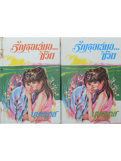 รักเธอเสมอ...ชีวิต (2 เล่มจบ)