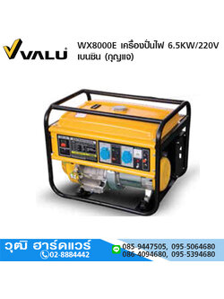 VALU WX8000E เครื่องปั่นไฟ 6.5KW/220V เบนซิน