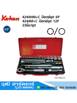 KOKEN 4244HM+C บ๊อกซ์ชุด 1/2" 6P มิล 23ชิ้น/ชุด