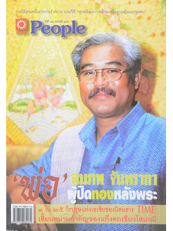People ปีที่ 14 ฉบับที่ 152 สมภพ จันทรากา ‘พ่อ’ผู้ปิดทองหลังพระ