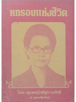 หกรอบแห่งชีวิต (เล่ม 1)