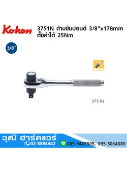KOKEN 3751N ด้ามขันปอนด์ 3/8"x178mm ตั้งค่าได้ 25Nm