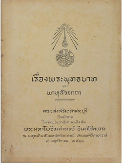 เรื่องพระพุทธบาท และ พาหุสัจจกถา