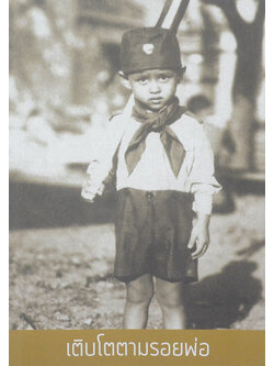 เติบโตตามรอยพ่อ