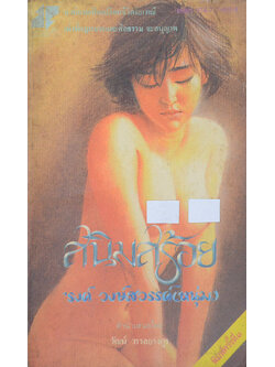 สนิมสร้อย (เล่มเล็ก)