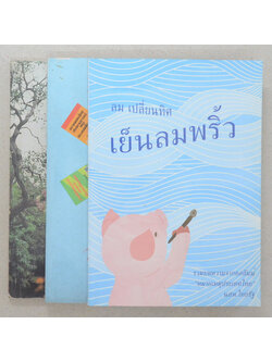 รวมเรื่อง (3 เล่ม)