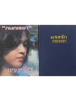 แรงรัก (2 เล่มจบ)