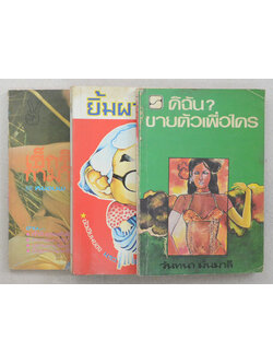 รวมเรื่อง (3 เล่ม)