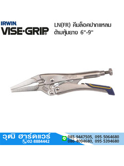 IRWIN VISE-GRIP LN(FR) คีมล็อคปากแหลม ด้ามหุ้มยาง 6"-9"
