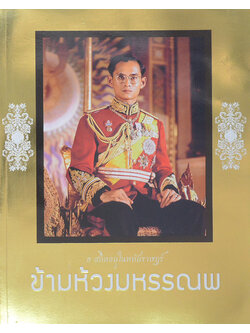 ธ สถิตอยู่ในหทัยราษฎร์ ข้ามห้วงมหรรณพ