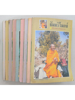 รวมธัมมวิโมกข์ ปีที่ 16 (9 เล่ม)