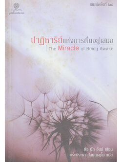 ปาฏิหาริย์แห่งการตื่นอยู่เสมอ