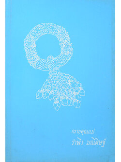 กราบคุณแม่ รำพึง มณีดิษฐ์ (วัฒนธรรมและประเพณีไทย)