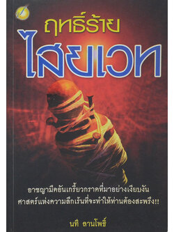 ฤทธิ์ร้ายไสยเวท