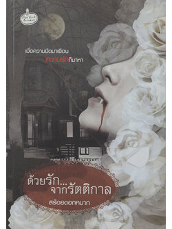 ด้วยรัก...จากรัตติกาล